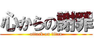 心からの謝罪 (attack on titan)