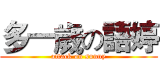 多一歲の語婷 (attack on sunny)