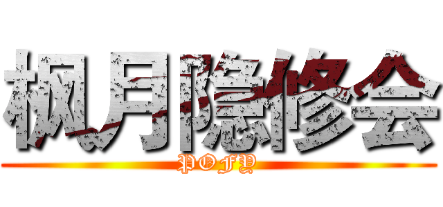 枫月隐修会 (POFY)