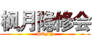 枫月隐修会 (POFY)