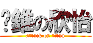 耍錐の欣怡 (attack on titan)