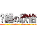 耍錐の欣怡 (attack on titan)