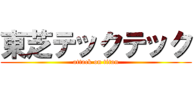 東芝テックテック (attack on titan)