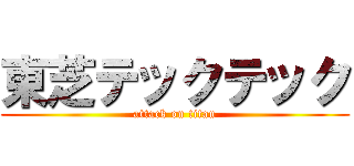 東芝テックテック (attack on titan)