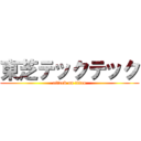 東芝テックテック (attack on titan)