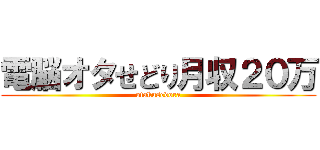 電脳オタせどり月収２０万 (otakusedora)