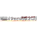 電脳オタせどり月収２０万 (otakusedora)