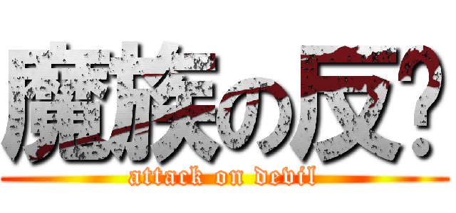 魔族の反擊 (attack on devil)