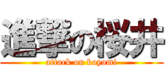 進撃の桜井 (attack on koyomi)