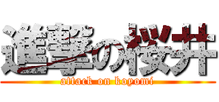 進撃の桜井 (attack on koyomi)