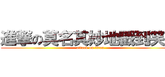 進撃の莫名其妙地戳到笑點 (attack on titan)