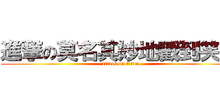 進撃の莫名其妙地戳到笑點 (attack on titan)