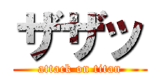 ザザッ (attack on titan)