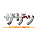 ザザッ (attack on titan)