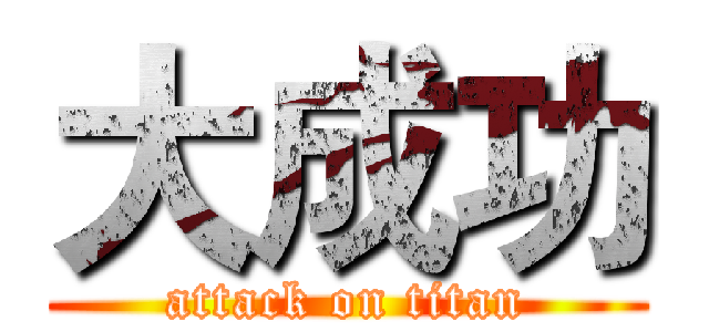 大成功 (attack on titan)