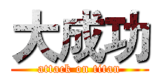 大成功 (attack on titan)