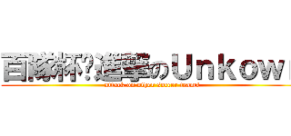 百隊杯·進撃のＵｎｋｏｗｎ (attack on other soccer teams)