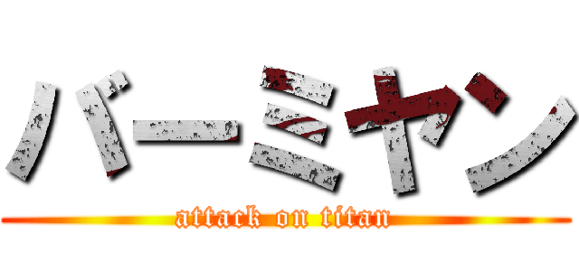 バーミヤン (attack on titan)