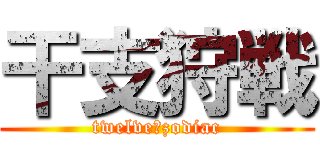 干支狩戦 (twelve　zodiac)