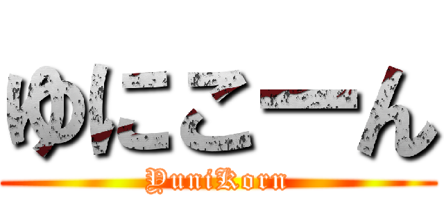 ゆにこーん (YuniKorn)