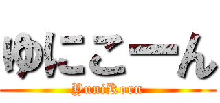 ゆにこーん (YuniKorn)