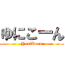 ゆにこーん (YuniKorn)