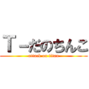 Ｔ－だのちんこ (attack on titan)