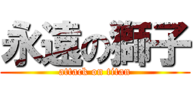 永遠の獅子 (attack on titan)