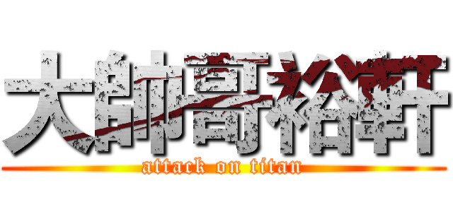大帥哥裕軒 (attack on titan)