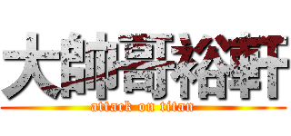 大帥哥裕軒 (attack on titan)