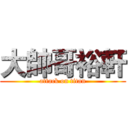 大帥哥裕軒 (attack on titan)