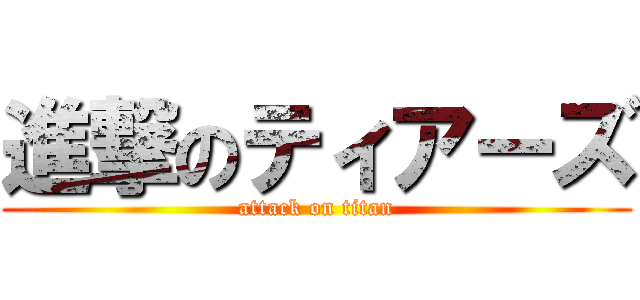 進撃のティアーズ (attack on titan)