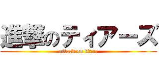 進撃のティアーズ (attack on titan)