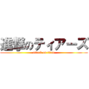 進撃のティアーズ (attack on titan)