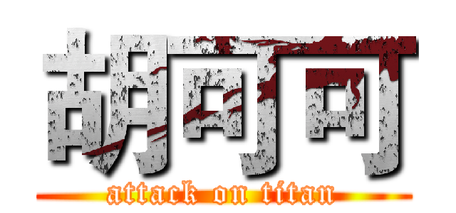 胡可可 (attack on titan)