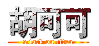 胡可可 (attack on titan)