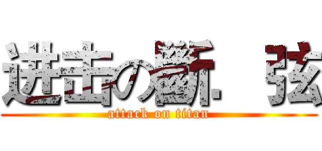 进击の斷．弦 (attack on titan)