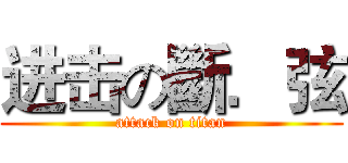 进击の斷．弦 (attack on titan)