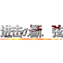 进击の斷．弦 (attack on titan)