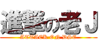 進撃の老Ｊ (ATTACK ON DSE)