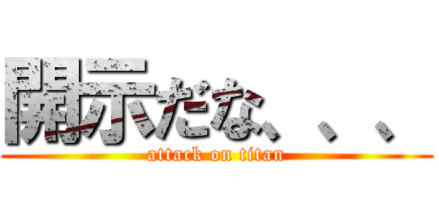 開示だな、、、 (attack on titan)