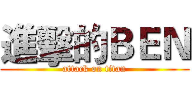 進擊的ＢＥＮ (attack on titan)