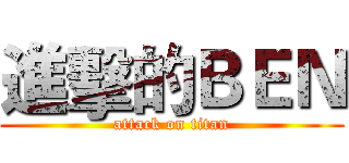 進擊的ＢＥＮ (attack on titan)