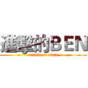 進擊的ＢＥＮ (attack on titan)
