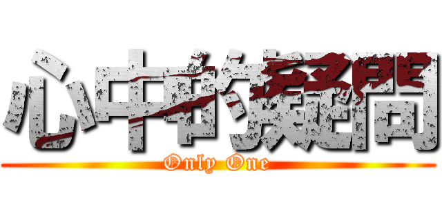 心中的疑問 (Only One)