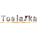 Ｔｏｓｉａłｋａ (Tosia)