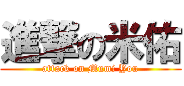 進撃の米佑 (attack on Mumi You)