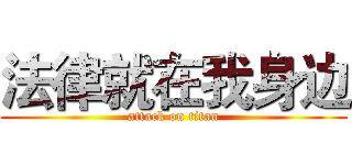 法律就在我身边 (attack on titan)