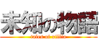 未知の物語 (tales of xillia)
