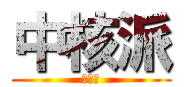 中核派 (革共同)